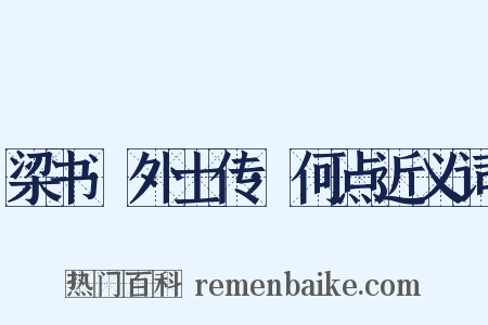 梁书·外士传·何点近义词是什么意思的图片